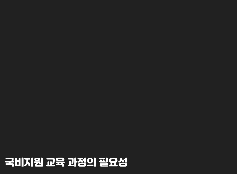 국비지원 교육 과정의 필요성