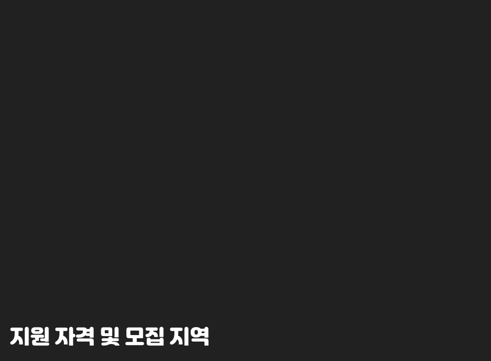 지원 자격 및 모집 지역