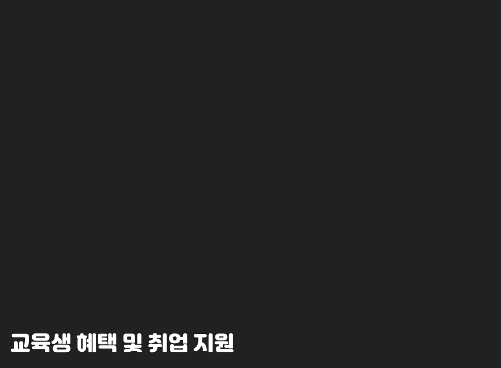 교육생 혜택 및 취업 지원