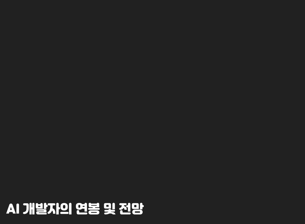 AI 개발자의 연봉 및 전망