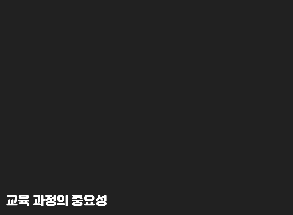 교육 과정의 중요성