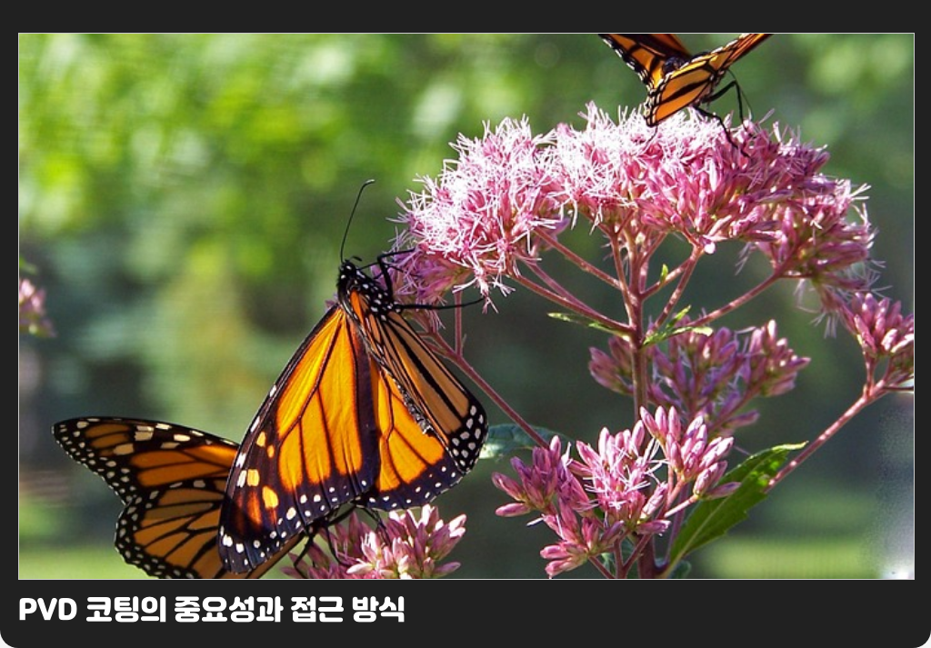 PVD 코팅의 중요성과 접근 방식