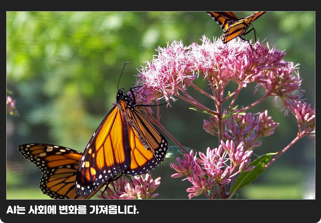 AI는 사회에 변화를 가져옵니다.