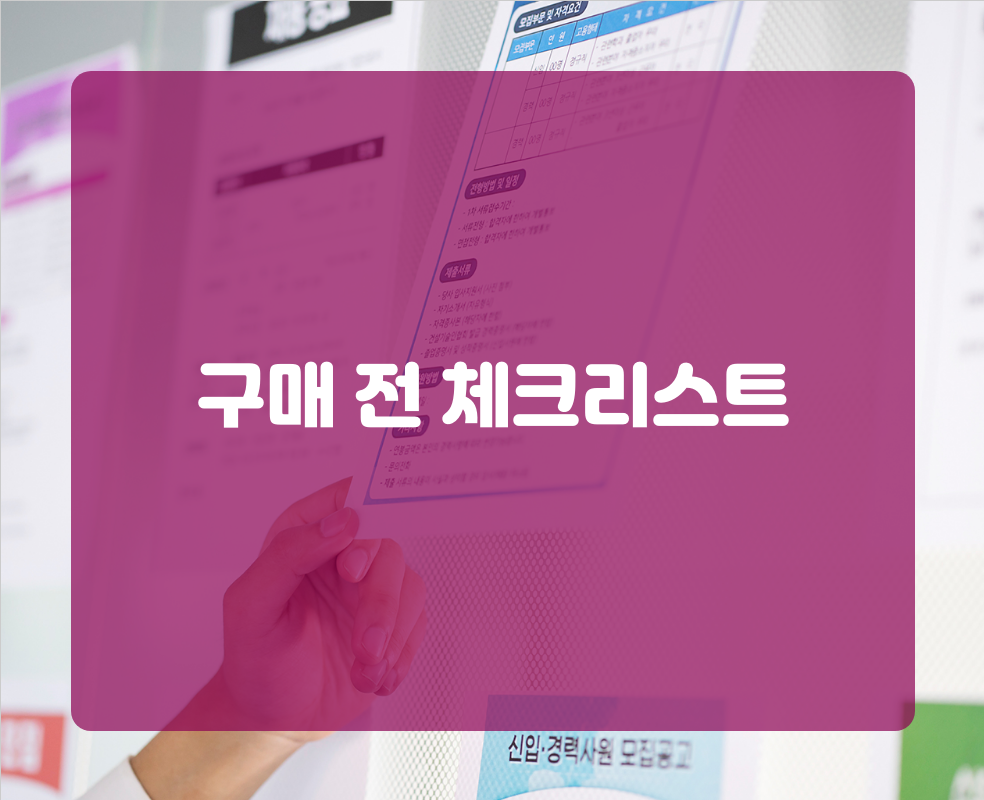 구매 전 체크리스트