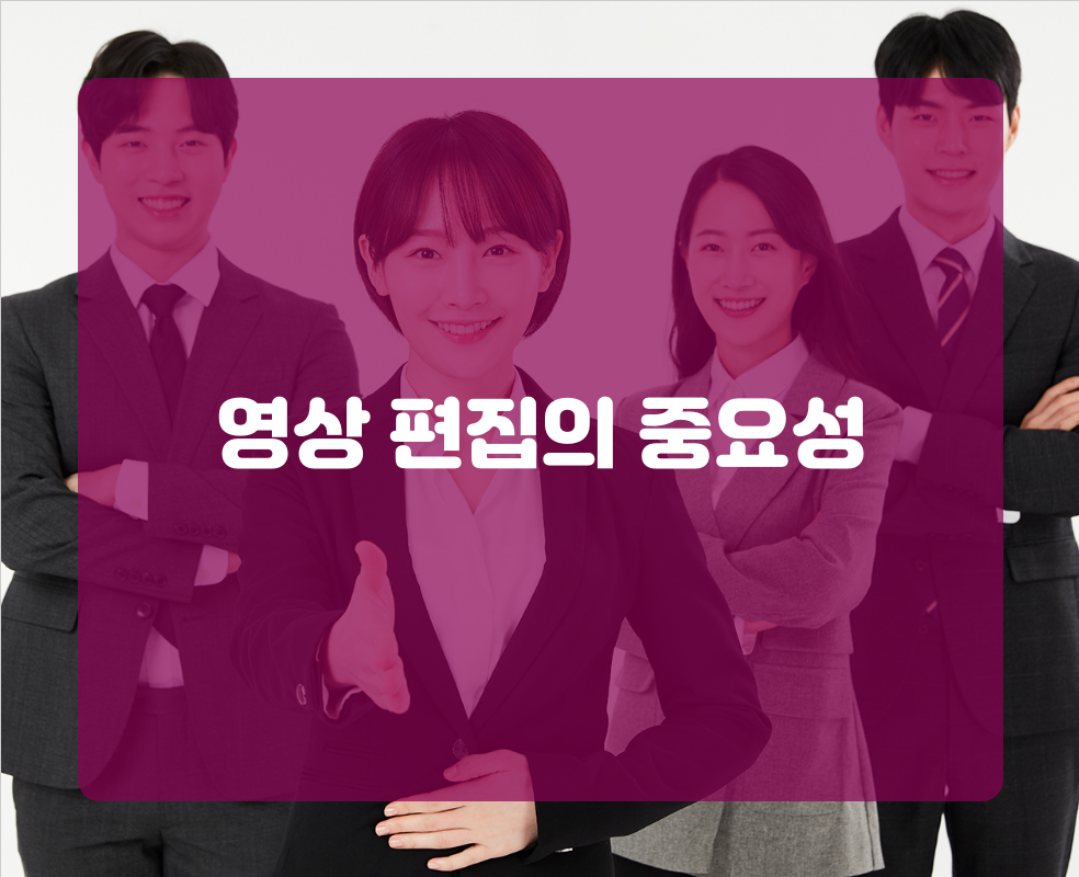 영상 편집의 중요성