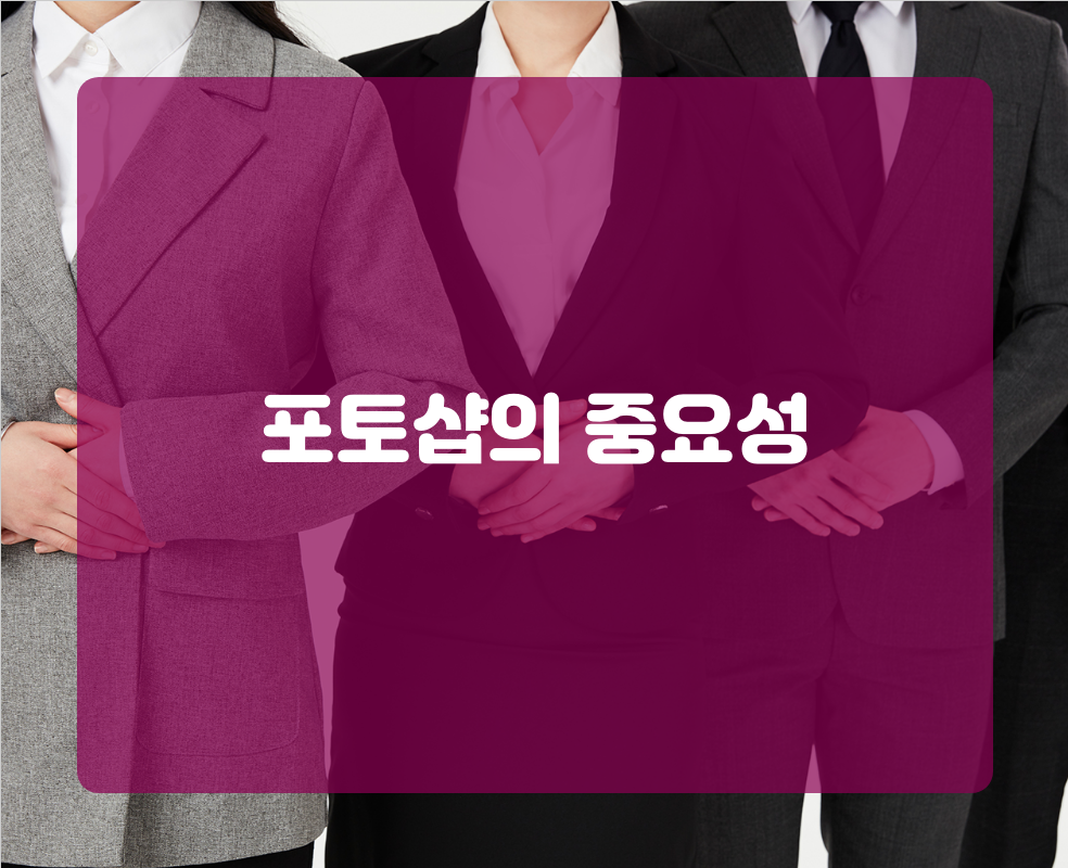 포토샵의 중요성