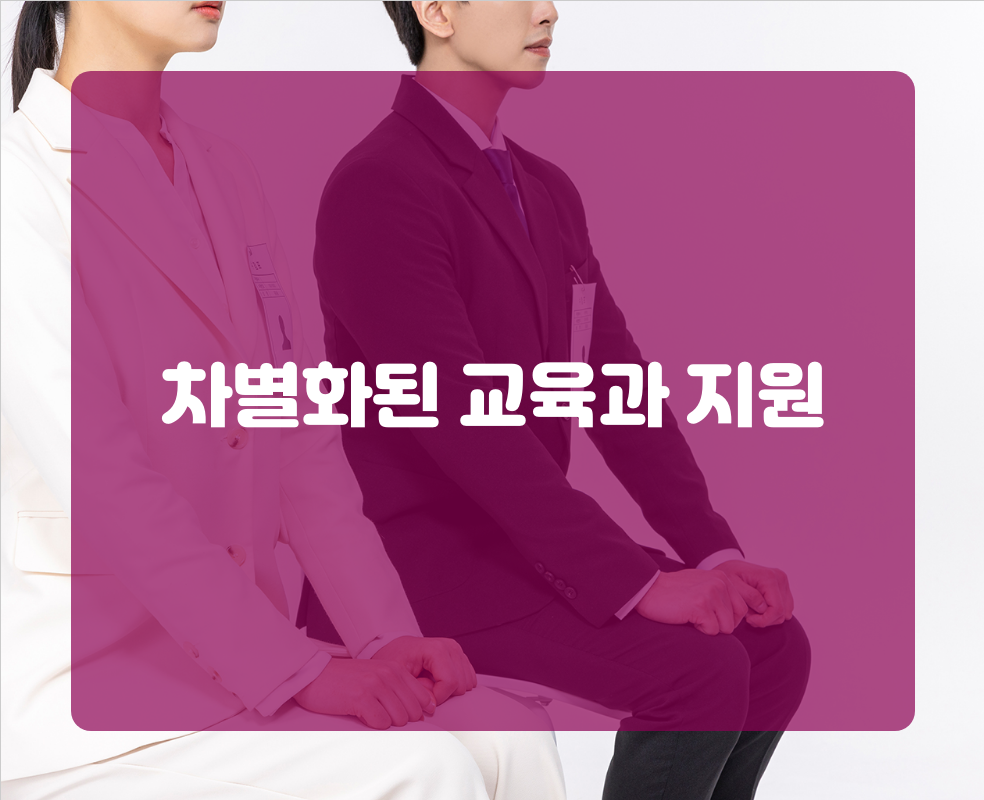 차별화된 교육과 지원