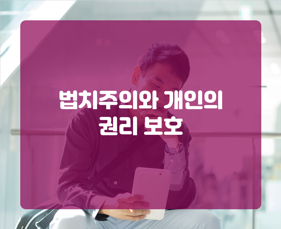 법치주의와 개인의 권리 보호