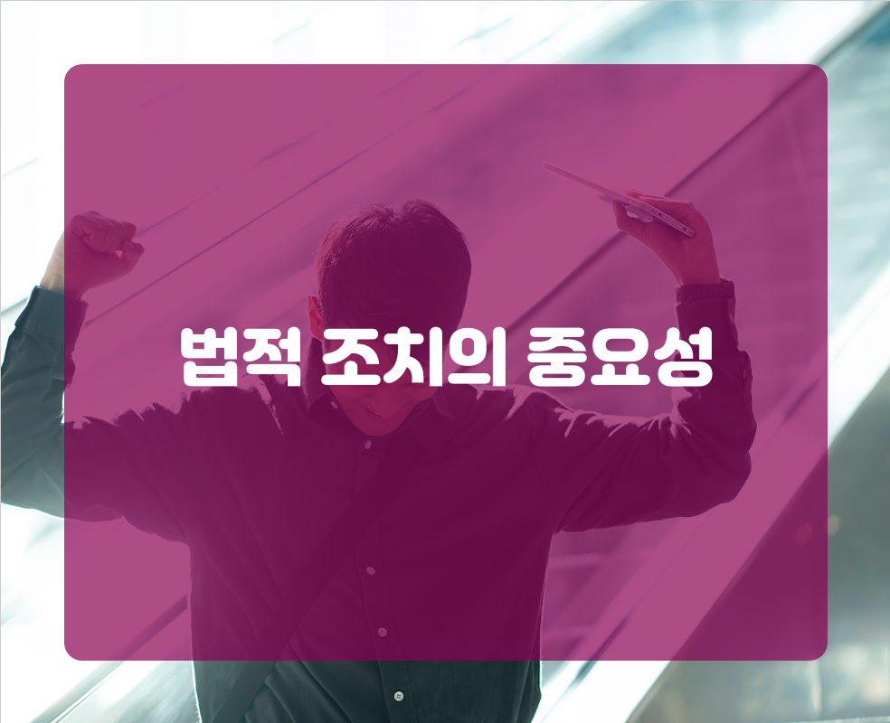 법적 조치의 중요성