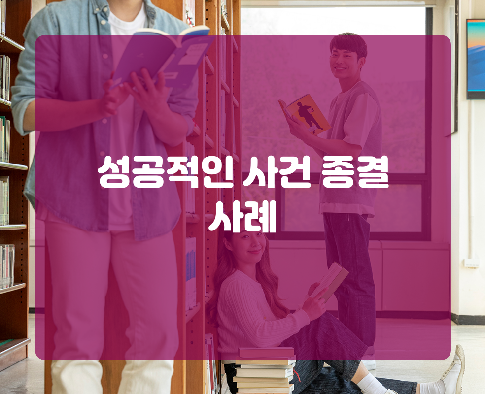 성공적인 사건 종결 사례
