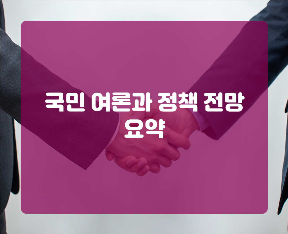 국민 여론과 정책 전망 요약