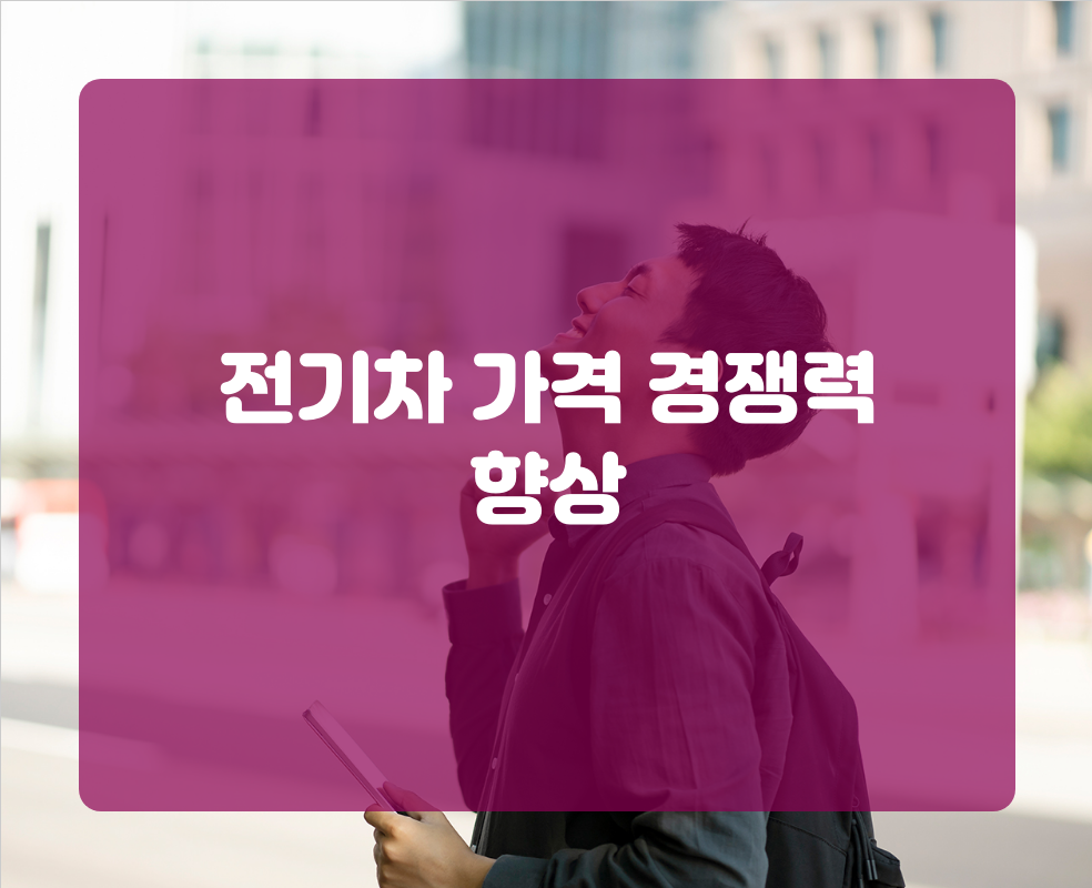 전기차 가격 경쟁력 향상