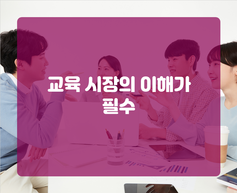 교육 시장의 이해가 필수