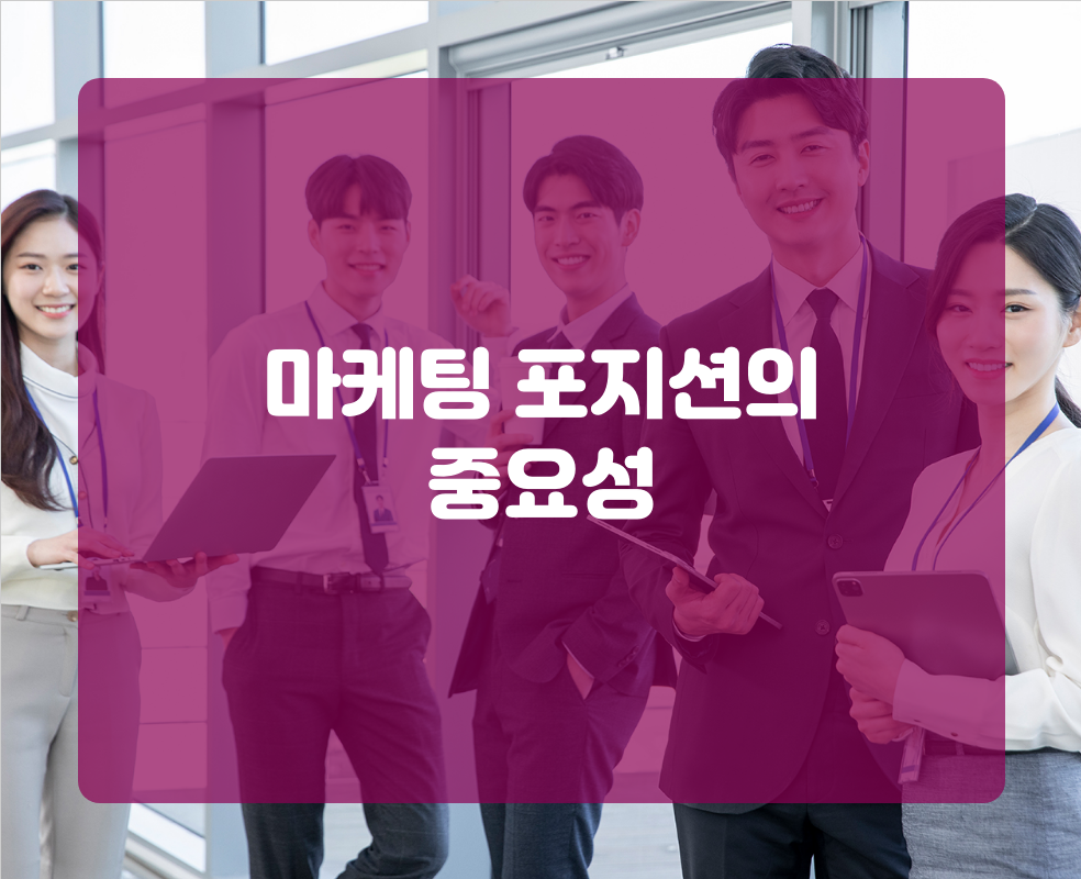 마케팅 포지션의 중요성