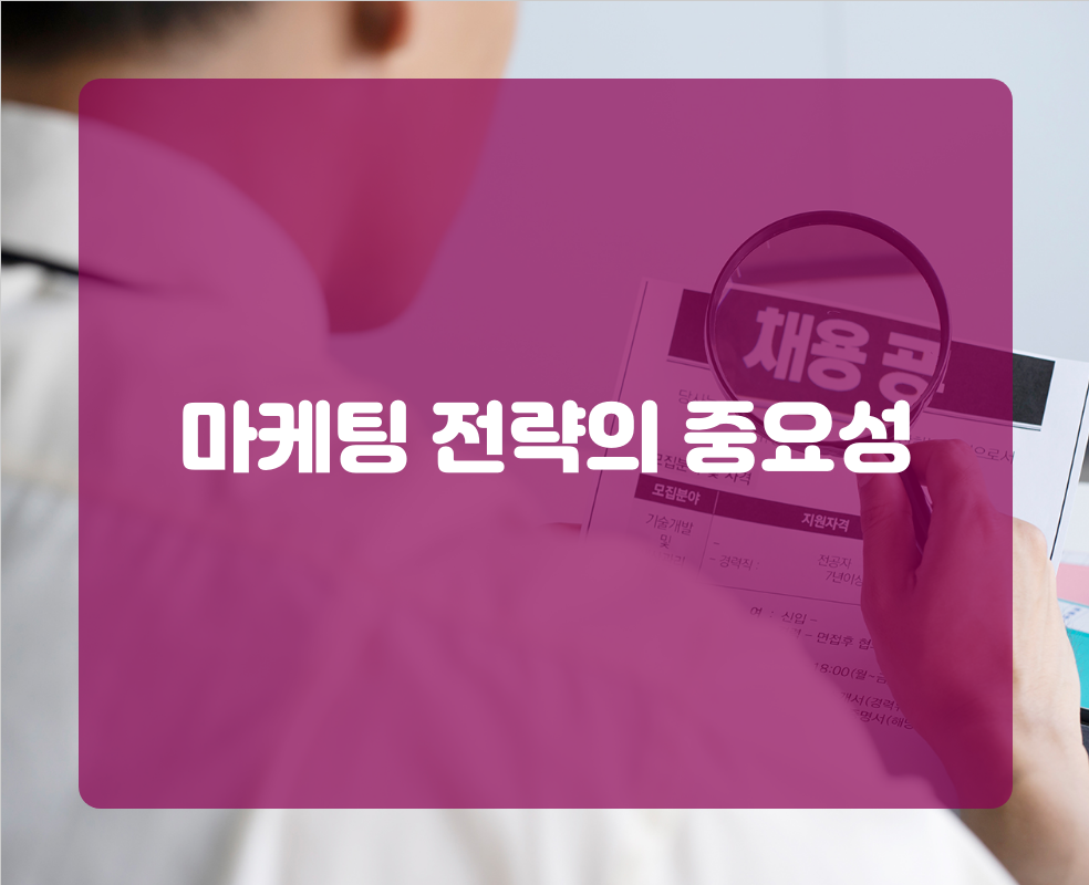 마케팅 전략의 중요성