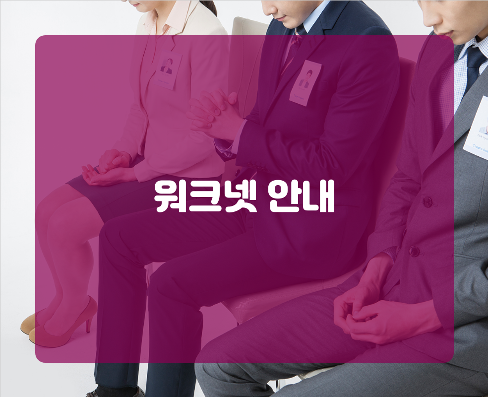 워크넷 안내