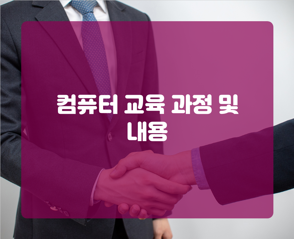 컴퓨터 교육 과정 및 내용