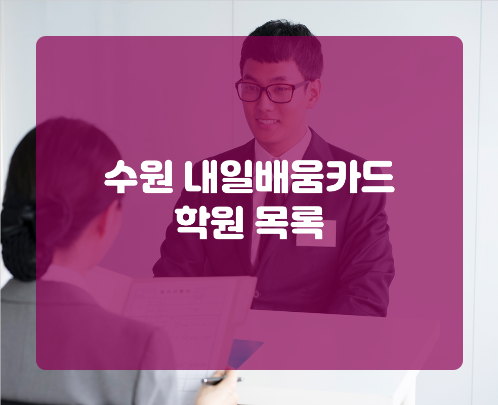 수원 내일배움카드 학원 목록