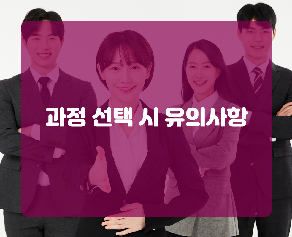 과정 선택 시 유의사항