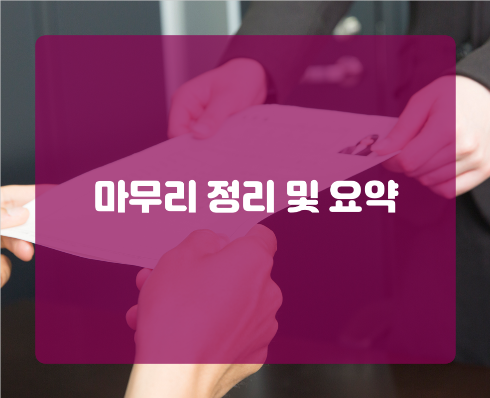 마무리 정리 및 요약