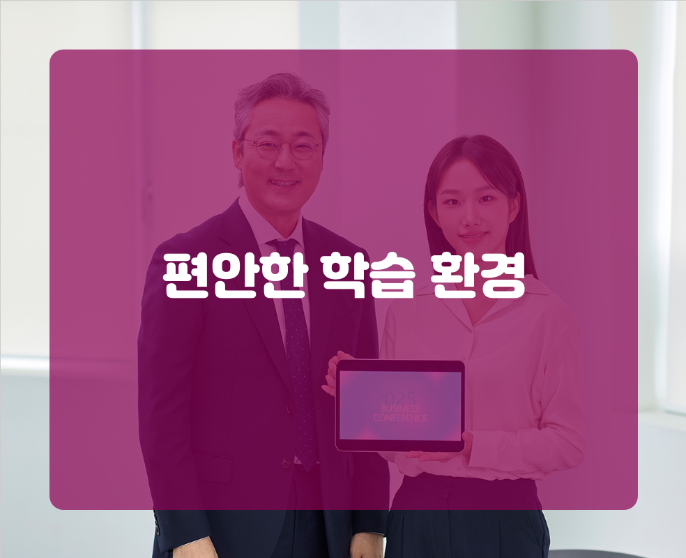 편안한 학습 환경