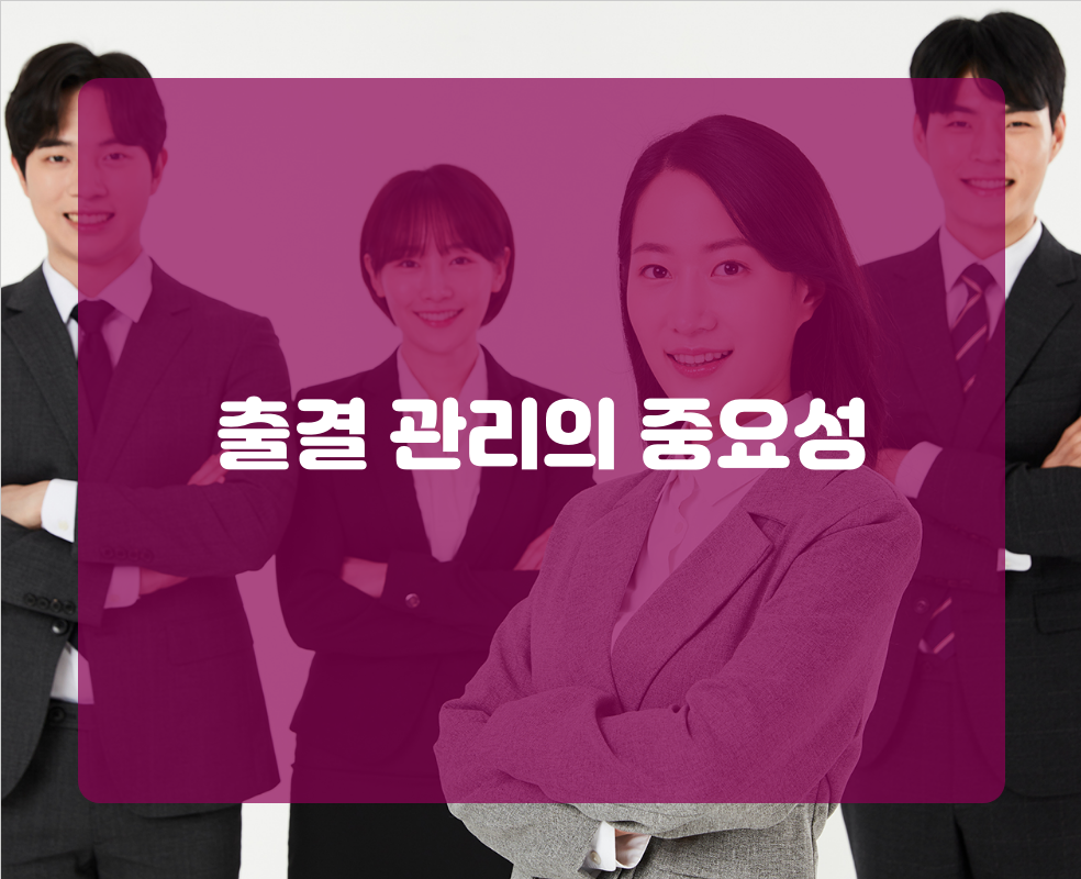 출결 관리의 중요성