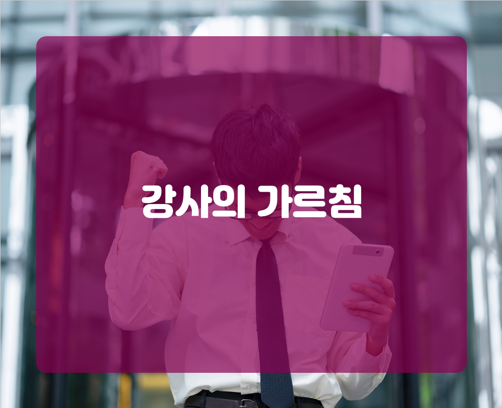 강사의 가르침