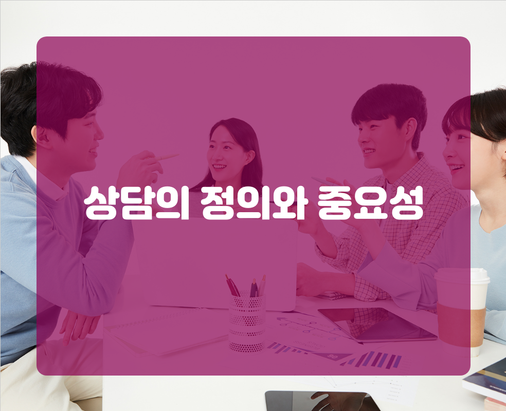 상담의 정의와 중요성