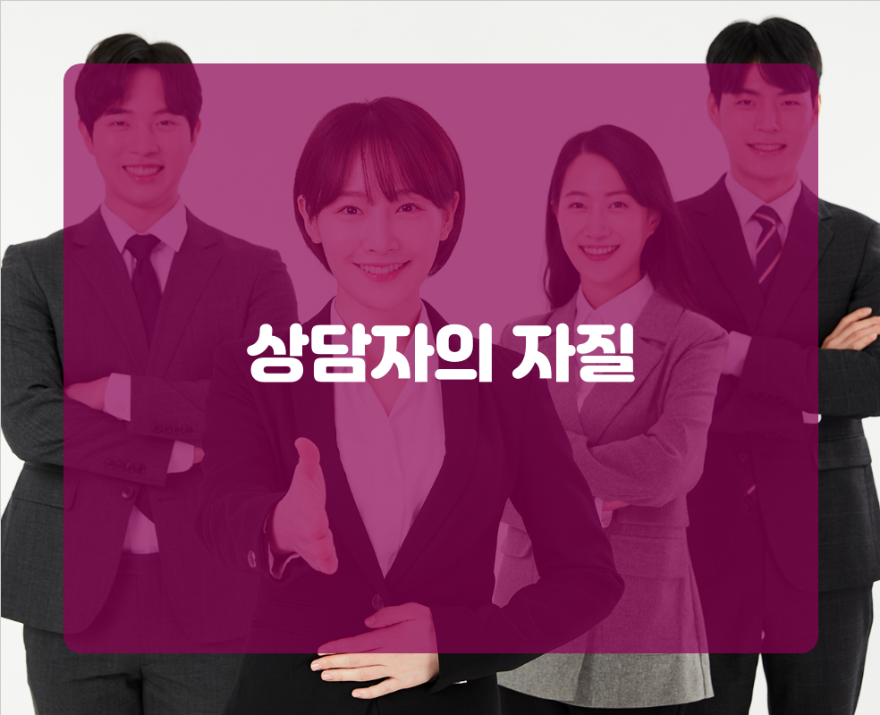 상담자의 자질