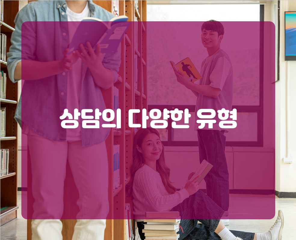 상담의 다양한 유형