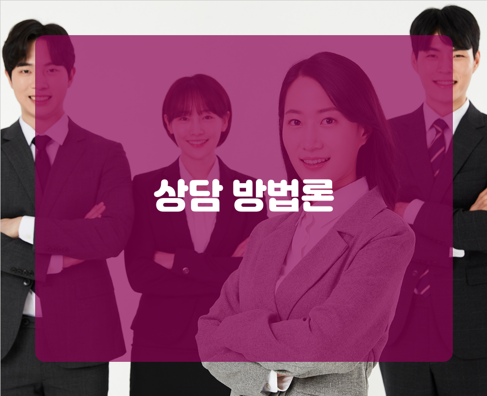 상담 방법론