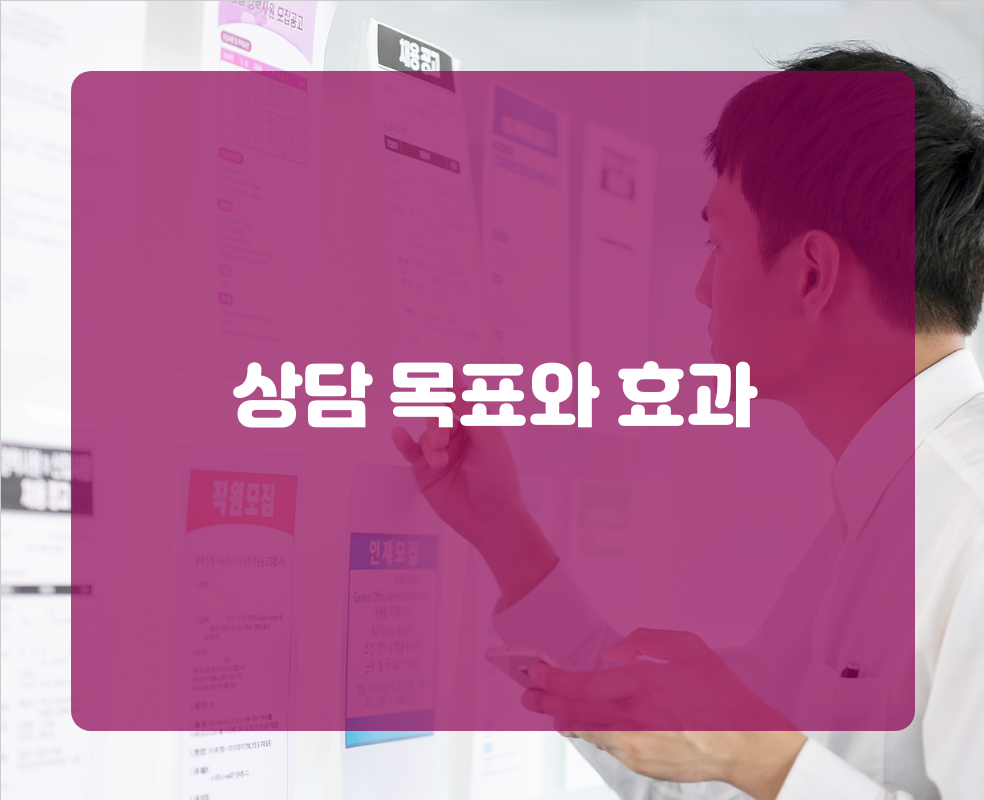 상담 목표와 효과