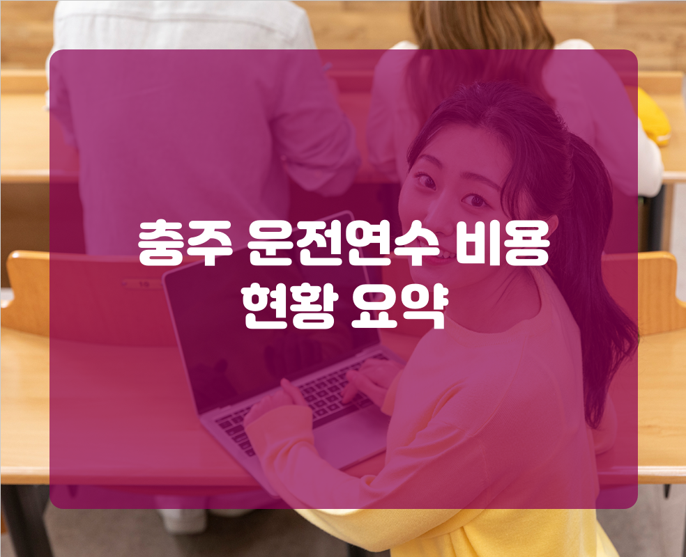 충주 운전연수 비용 현황 요약