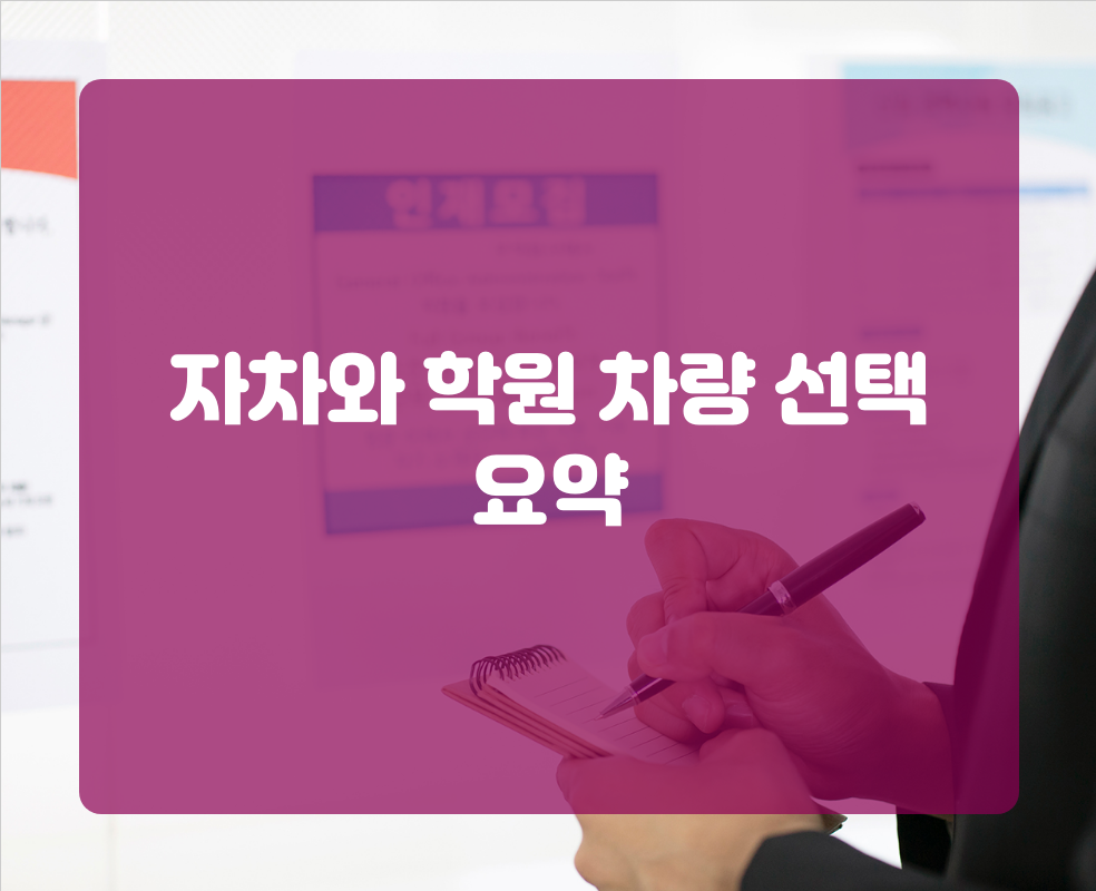 자차와 학원 차량 선택 요약