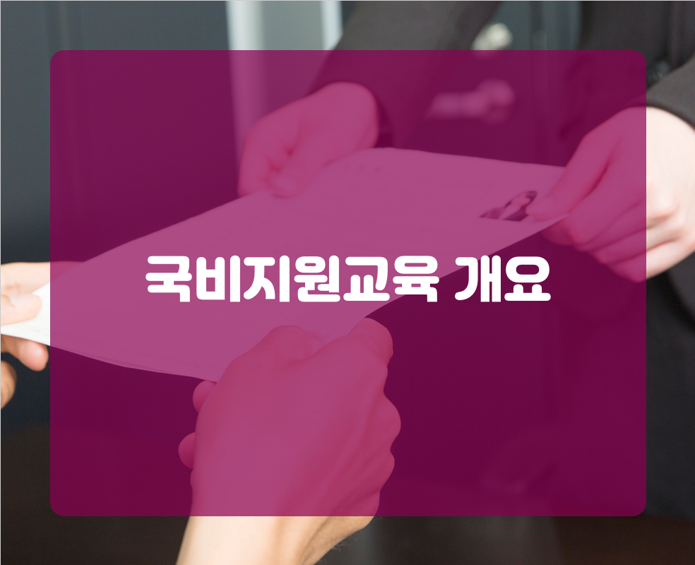 국비지원교육 개요