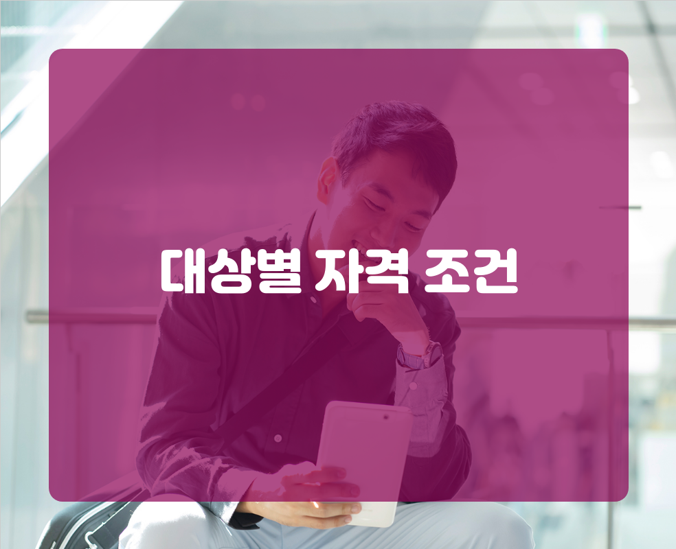 대상별 자격 조건