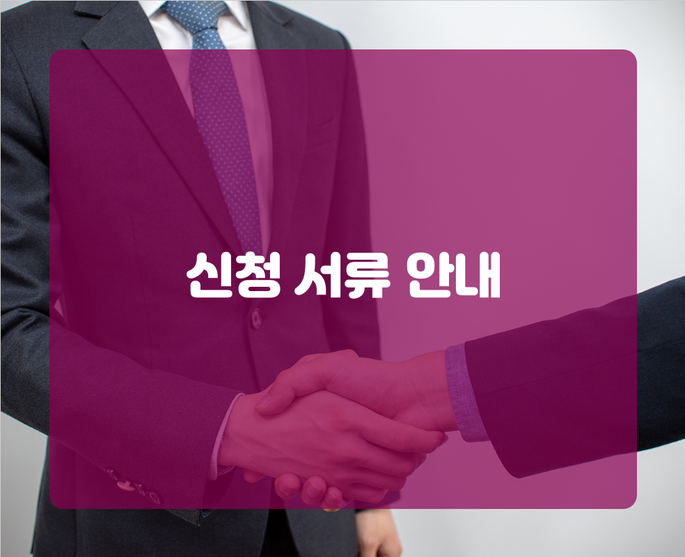 신청 서류 안내