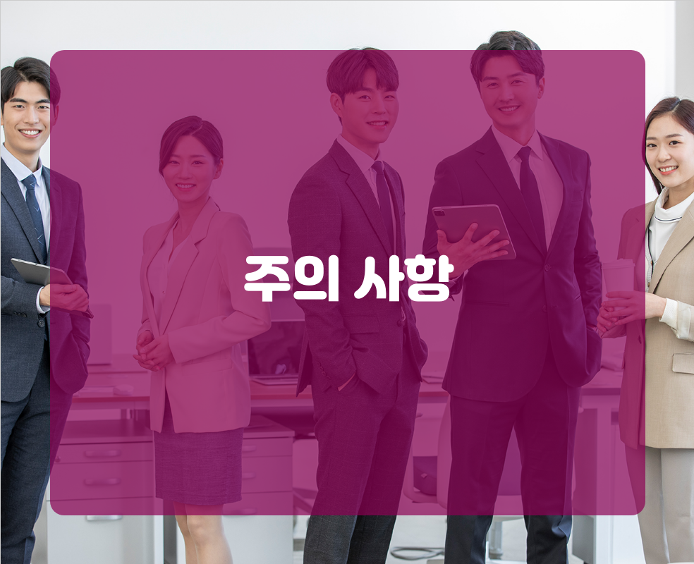 주의 사항