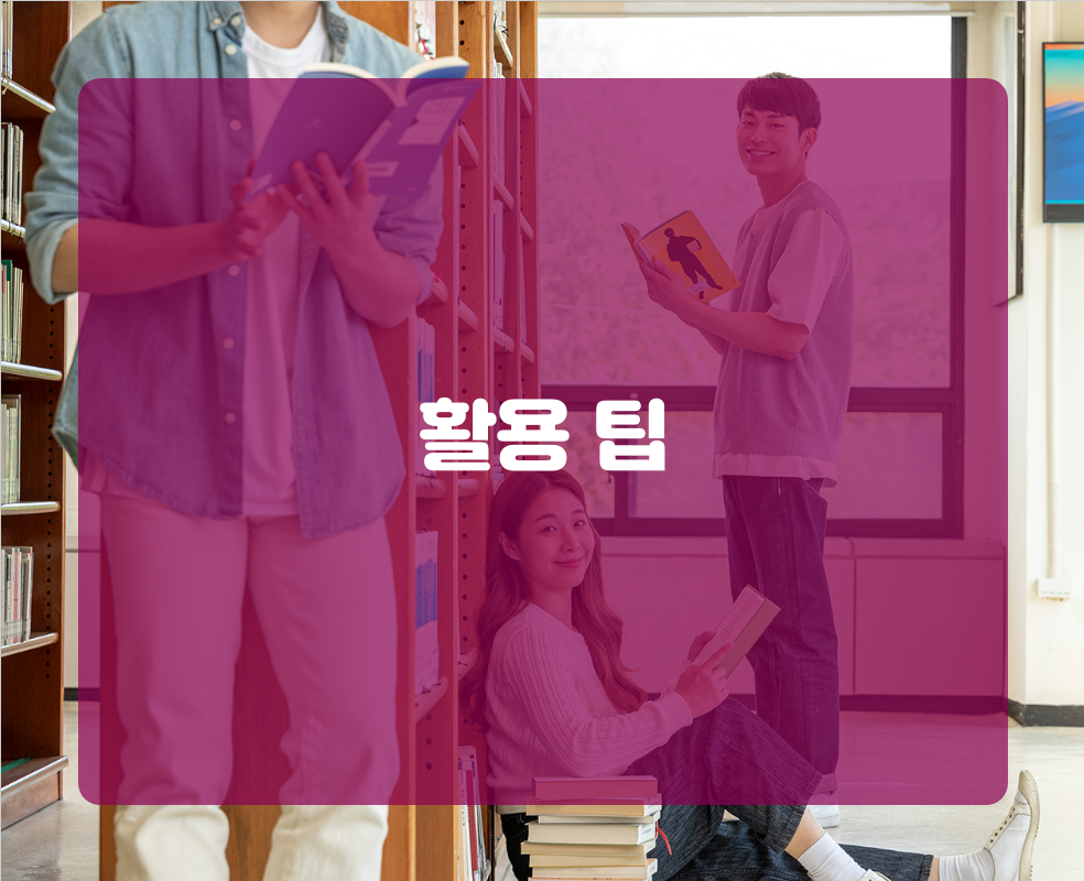 활용 팁