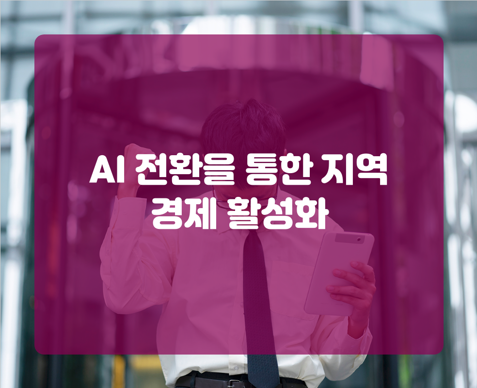 AI 전환을 통한 지역 경제 활성화