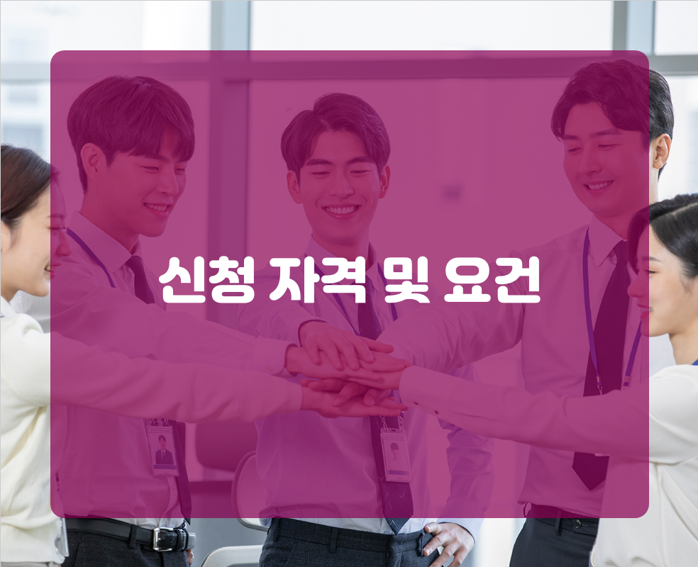 신청 자격 및 요건
