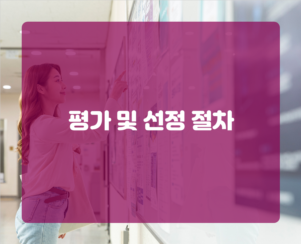 평가 및 선정 절차
