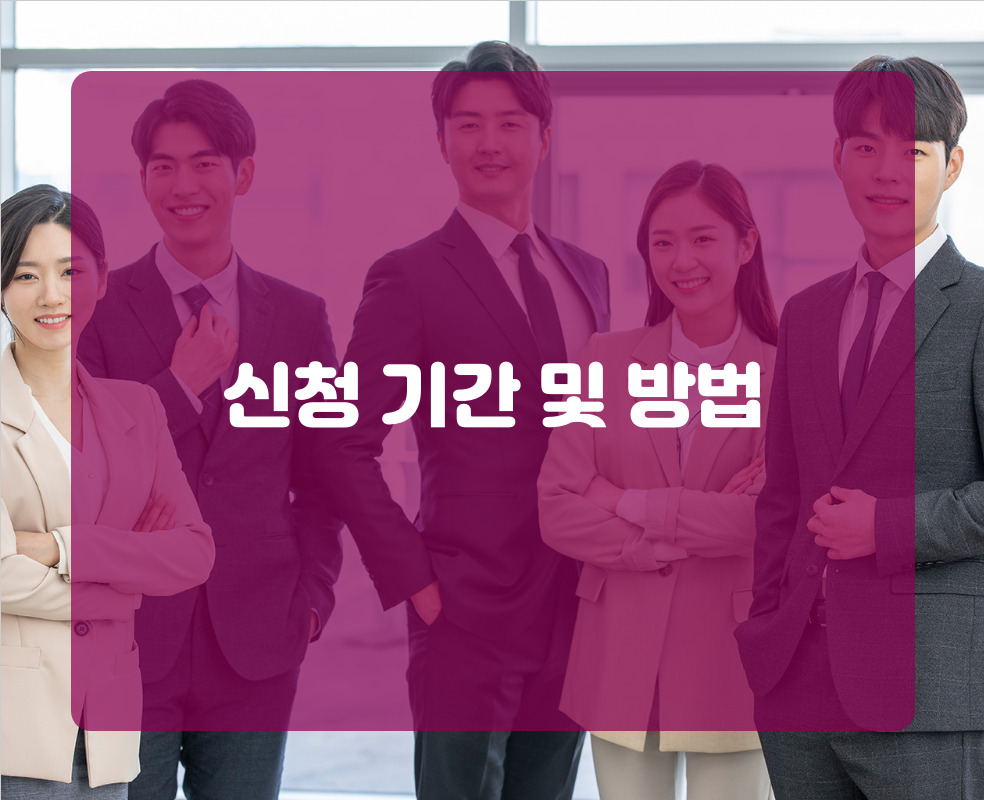 신청 기간 및 방법