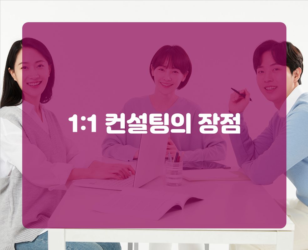 1:1 컨설팅의 장점