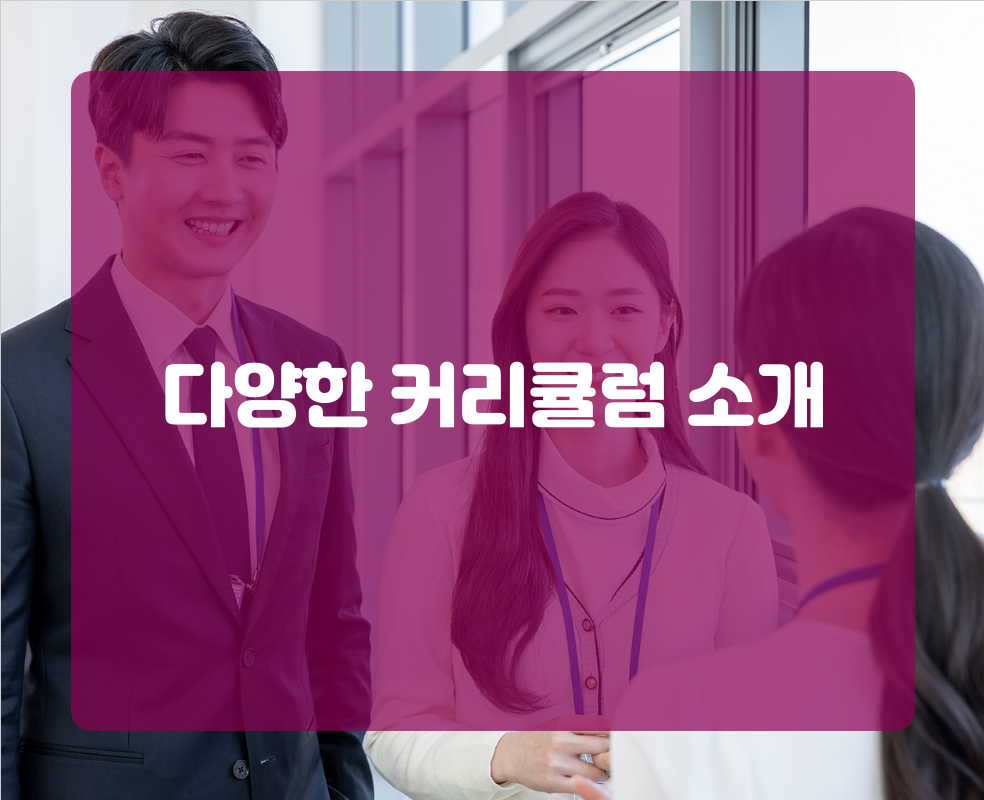 다양한 커리큘럼 소개