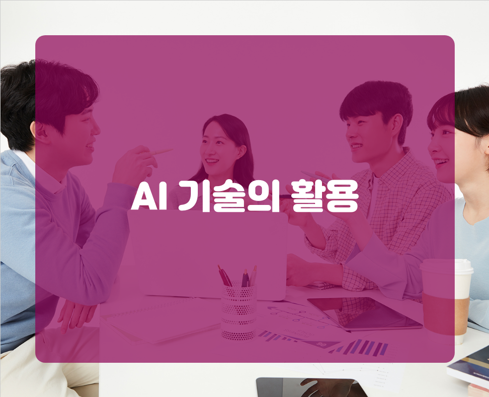 AI 기술의 활용