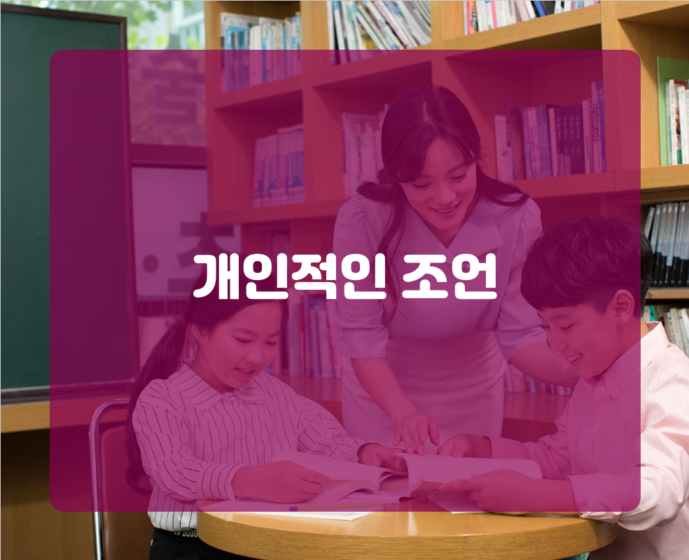 개인적인 조언