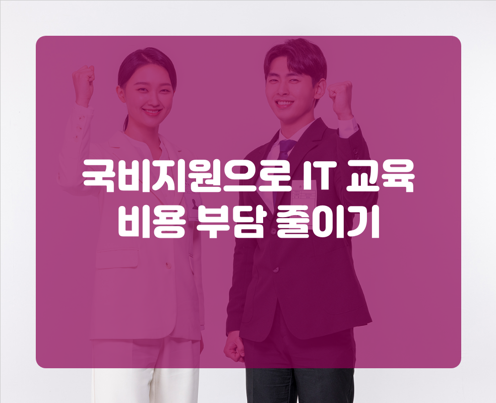 국비지원으로 IT 교육 비용 부담 줄이기