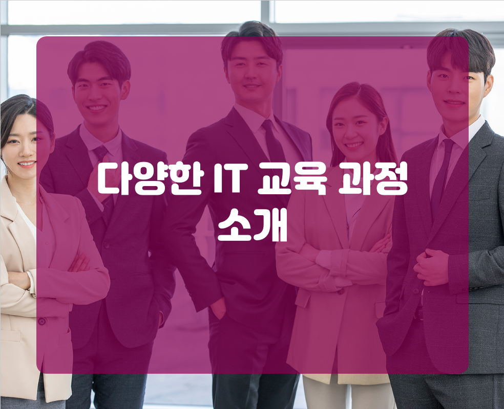 다양한 IT 교육 과정 소개