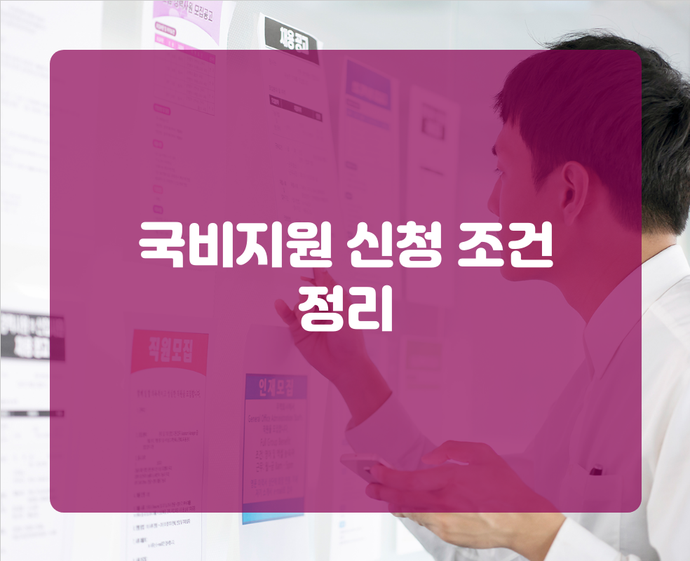 국비지원 신청 조건 정리